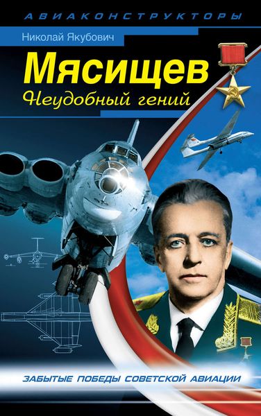 Обложка книги  «Мясищев. Неудобный гений. Забытые победы советской авиации»