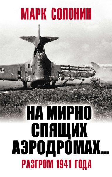 Обложка книги  ««На мирно спящих аэродромах…» Разгром 1941 года»