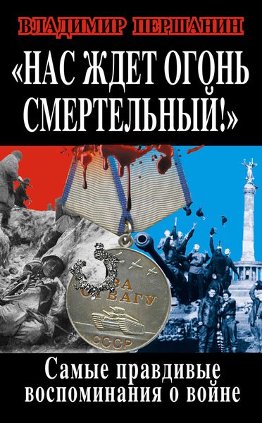 Обложка книги  «Нас ждет огонь смертельный! Самые правдивые воспоминания о войне»