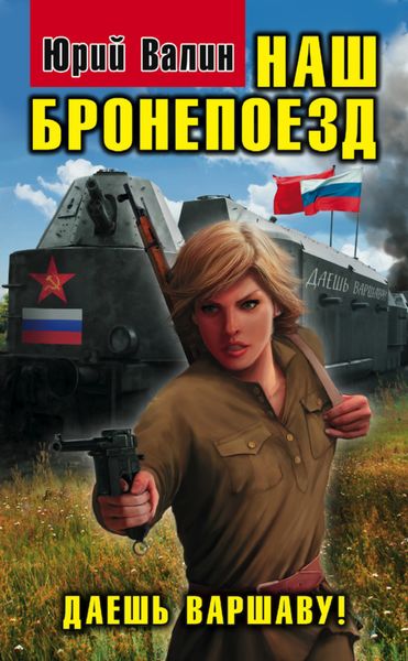 Обложка книги «Наш бронепоезд. Даешь Варшаву!»
