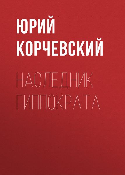 Обложка книги  «Наследник Гиппократа»