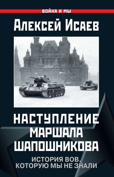 Обложка книги «Наступление маршала Шапошникова. История ВОВ, которую мы не знали»
