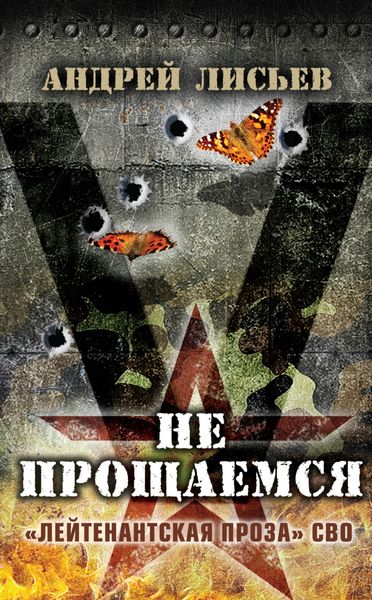 Обложка книги  «Не прощаемся. «Лейтенантская проза» СВО»