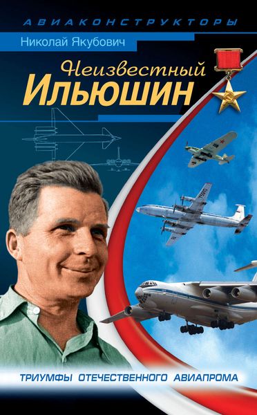 Обложка книги  «Неизвестный Ильюшин. Триумфы отечественного авиапрома»