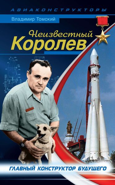 Обложка книги «Неизвестный Королев. Главный конструктор будущего»