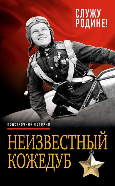 Обложка книги  «Неизвестный Кожедуб. Служу Родине!»
