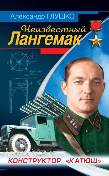 Обложка книги  «Неизвестный Лангемак. Конструктор «катюш»»