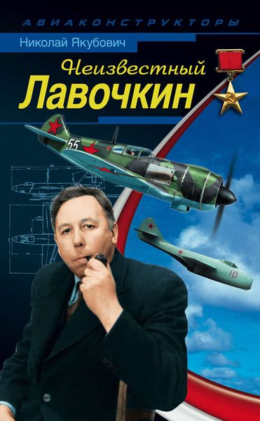 Обложка книги  «Неизвестный Лавочкин»