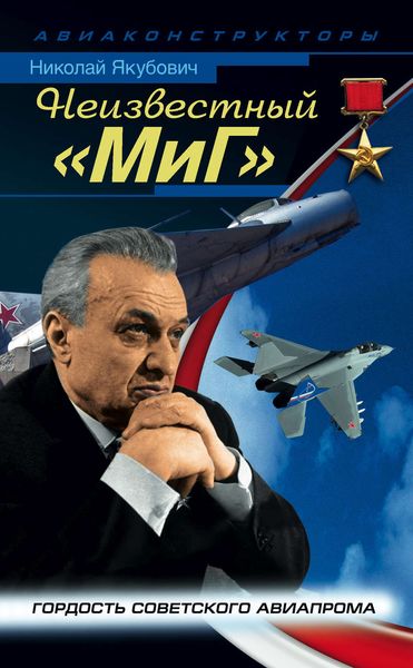 Обложка книги  «Неизвестный «МиГ». Гордость советского авиапрома»