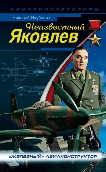 Обложка книги  «Неизвестный Яковлев. «Железный» авиаконструктор»