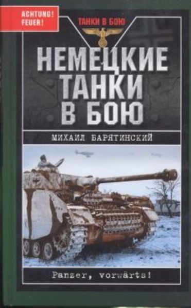 Обложка книги  «Немецкие танки в бою»