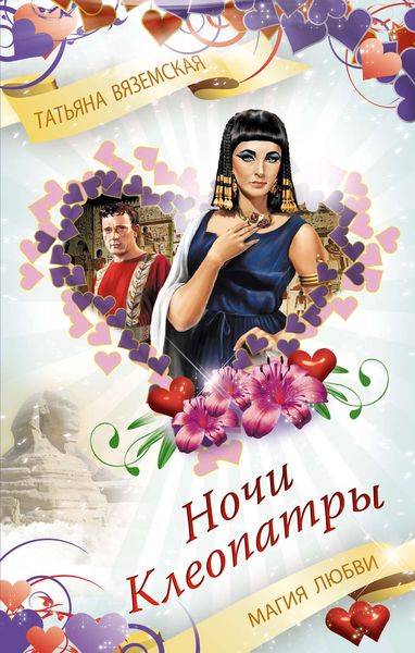 Обложка книги «Ночи Клеопатры. Магия любви»