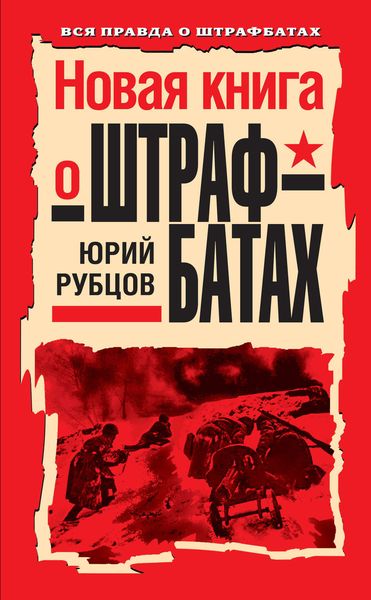 Обложка книги  «Новая книга о штрафбатах»