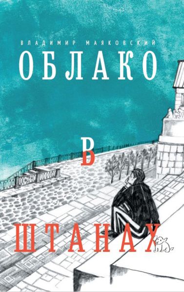 Обложка книги  «Облако в штанах»