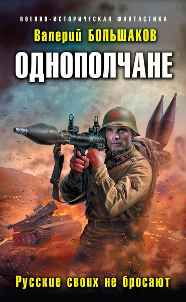 Обложка книги  «Однополчане. Русские своих не бросают»