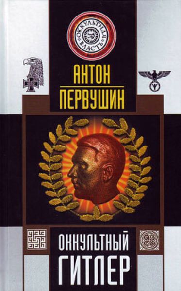 Обложка книги  «Оккультный Гитлер»
