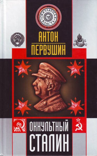 Обложка книги  «Оккультный Сталин»