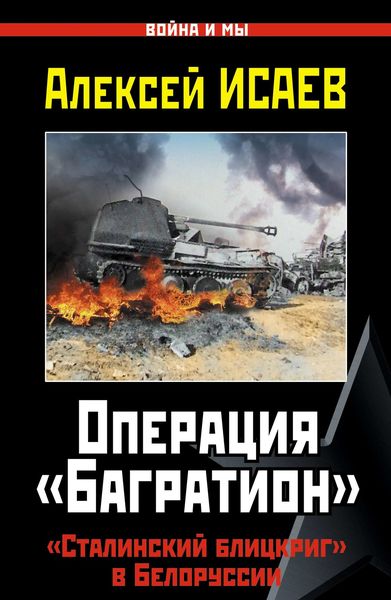 Обложка книги  «Операция «Багратион». «Сталинский блицкриг» в Белоруссии»