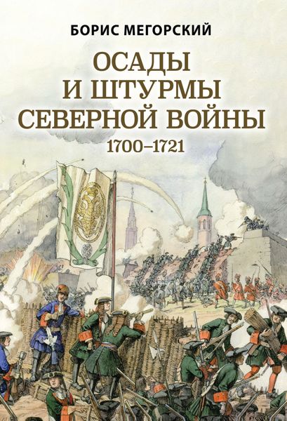 Обложка книги  «Осады и штурмы Северной войны 1700–1721 гг»