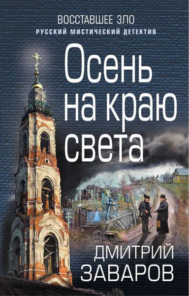 Обложка книги  «Осень на краю света»