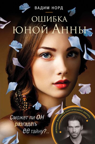 Обложка книги «Ошибка юной Анны»