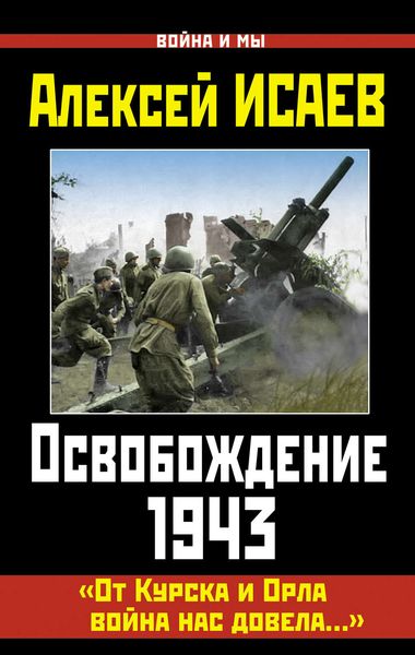 Обложка книги  «Освобождение 1943. «От Курска и Орла война нас довела…»»
