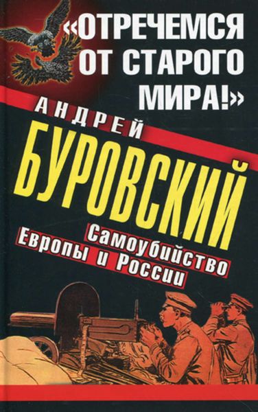 Обложка книги  ««Отречемся от старого мира!» Самоубийство Европы и России»