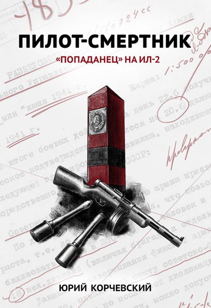 Обложка книги  «Пилот-смертник. «Попаданец» на Ил-2»