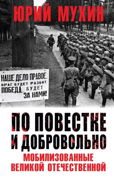 Обложка книги  «По повестке и добровольно. Мобилизованные Великой отечественной»