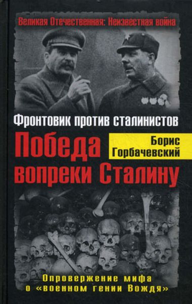 Обложка книги  «Победа вопреки Сталину. Фронтовик против сталинистов»