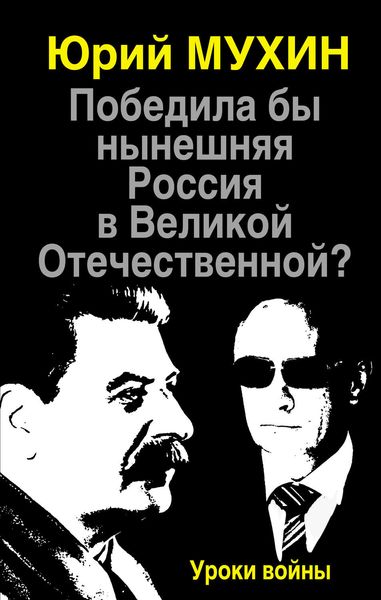 Обложка книги  «Победила бы нынешняя Россия в Великой Отечественной? Уроки войны»