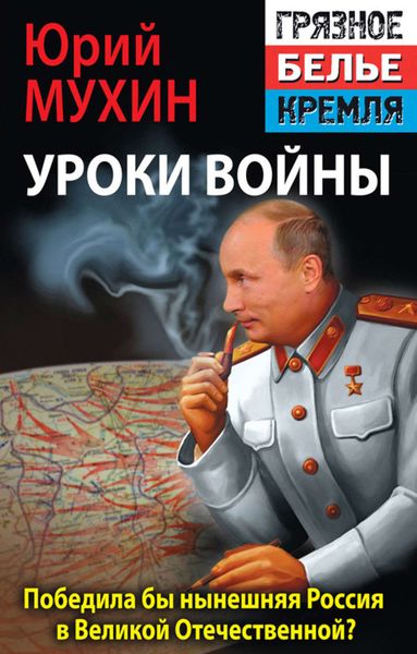 Обложка книги  «Победила бы современная Россия в Великой Отечественной войне?»