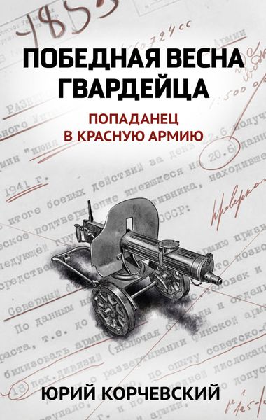 Обложка книги «Победная весна гвардейца»
