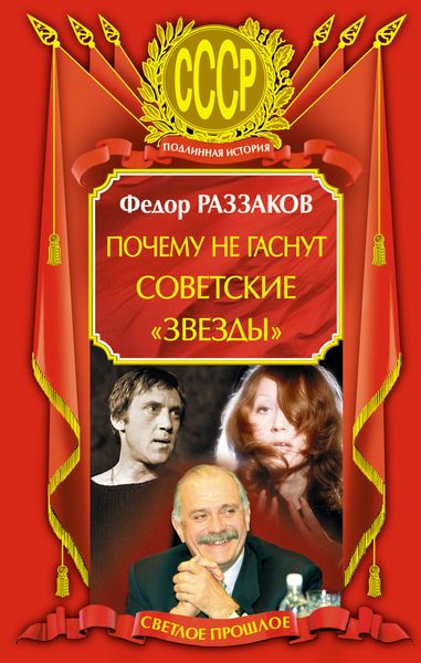 Обложка книги  «Почему не гаснут советские «звезды»»