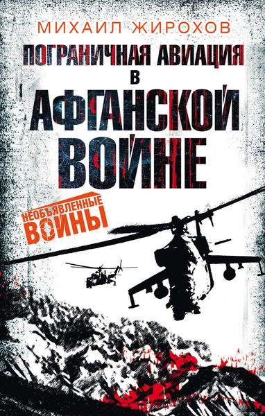 Обложка книги  «Пограничная авиация в Афганской войне»
