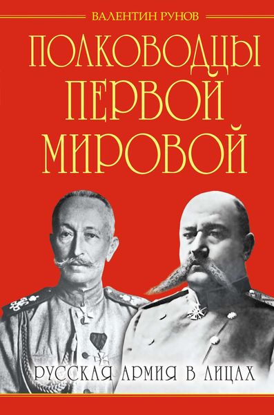 Обложка книги  «Полководцы Первой Мировой. Русская армия в лицах»