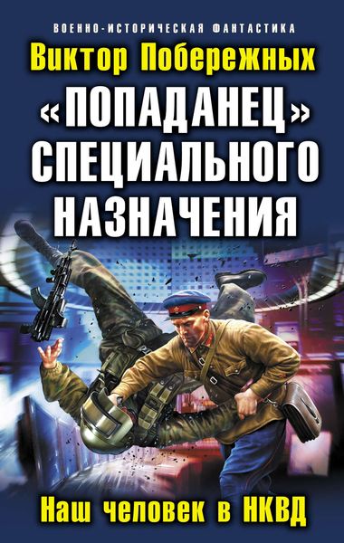 Обложка книги  ««Попаданец» специального назначения. Наш человек в НКВД»