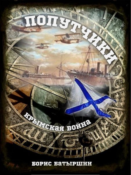 Обложка книги  «Попутчики»