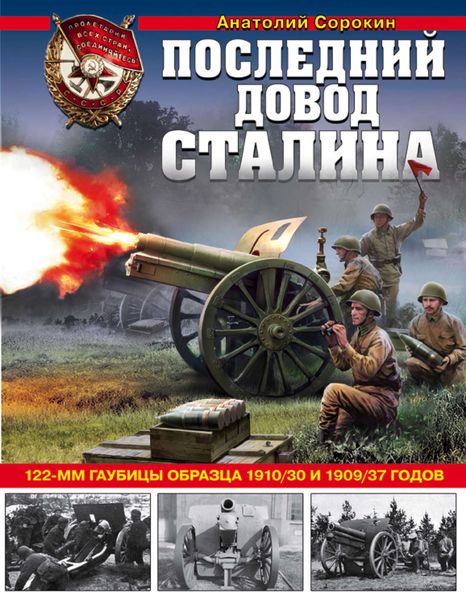 Обложка книги  «Последний довод Сталина. 122-мм гаубицы образца 1910/30 и 1909/37 годов»