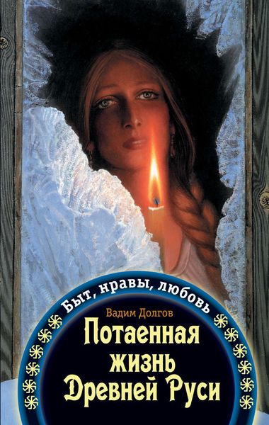 Обложка книги  «Потаенная жизнь Древней Руси. Быт, нравы, любовь»