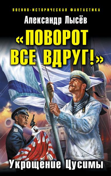 Обложка книги  ««Поворот все вдруг!». Укрощение Цусимы»
