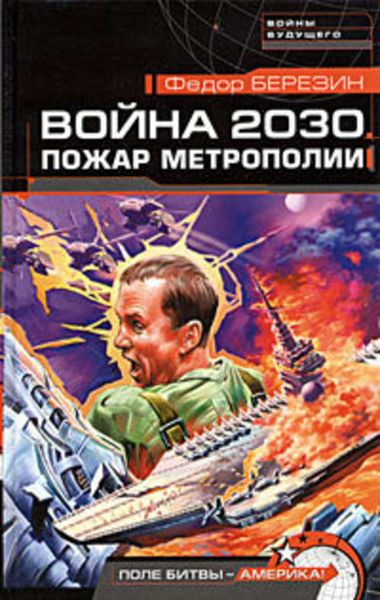 Обложка книги  «Пожар Метрополии»