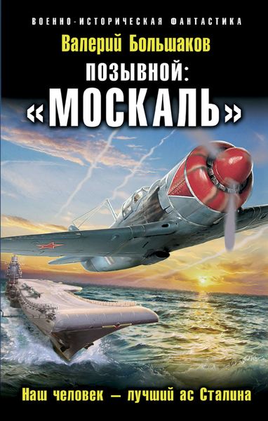 Обложка книги  «Позывной: «Москаль». Наш человек – лучший ас Сталина»
