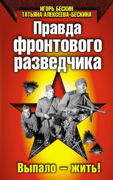 Обложка книги  «Правда фронтового разведчика»