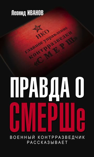 Обложка книги  «Правда о СМЕРШе. Военный контрразведчик рассказывает»