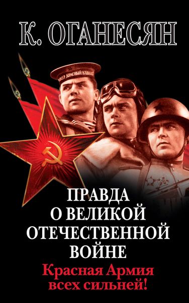 Обложка книги  «Правда о Великой Отечественной войне. Красная Армия всех сильней!»