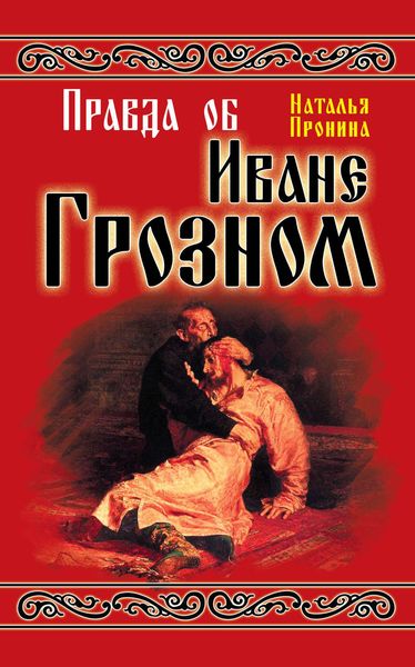 Обложка книги  «Правда об Иване Грозном»