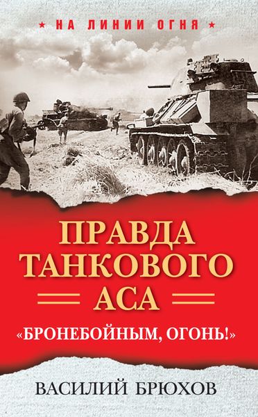 Обложка книги  «Правда танкового аса. «Бронебойным, огонь!»»
