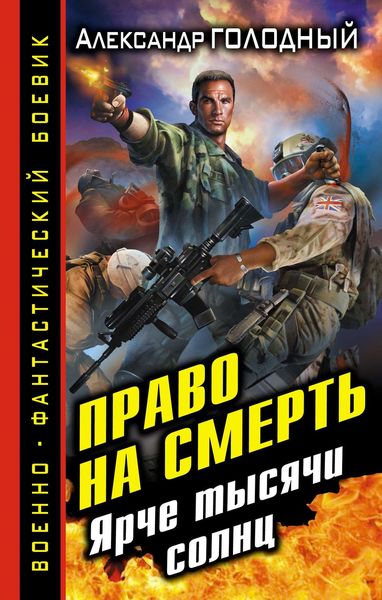 Обложка книги  «Право на смерть. Ярче тысячи солнц»