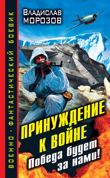 Обложка книги «Принуждение к войне. Победа будет за нами!»